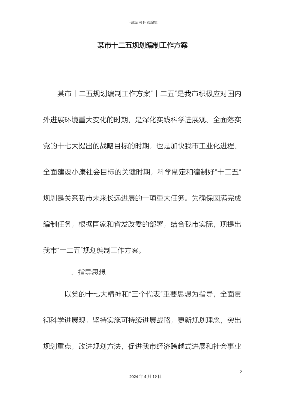 市十二五规划编制工作方案精选模板_第2页