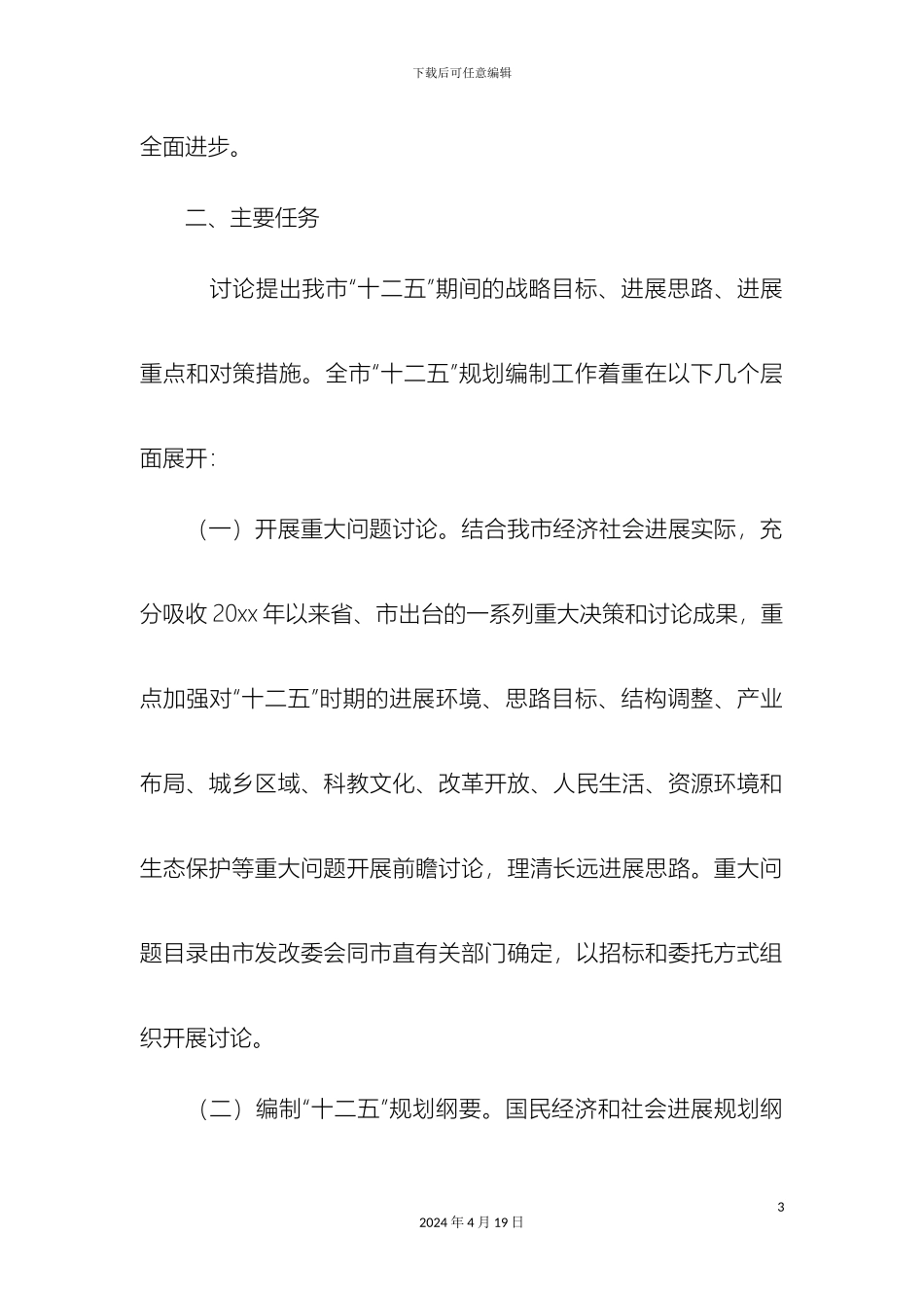 市十二五规划编制工作方案精选模板_第3页