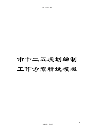 市十二五规划编制工作方案精选模板