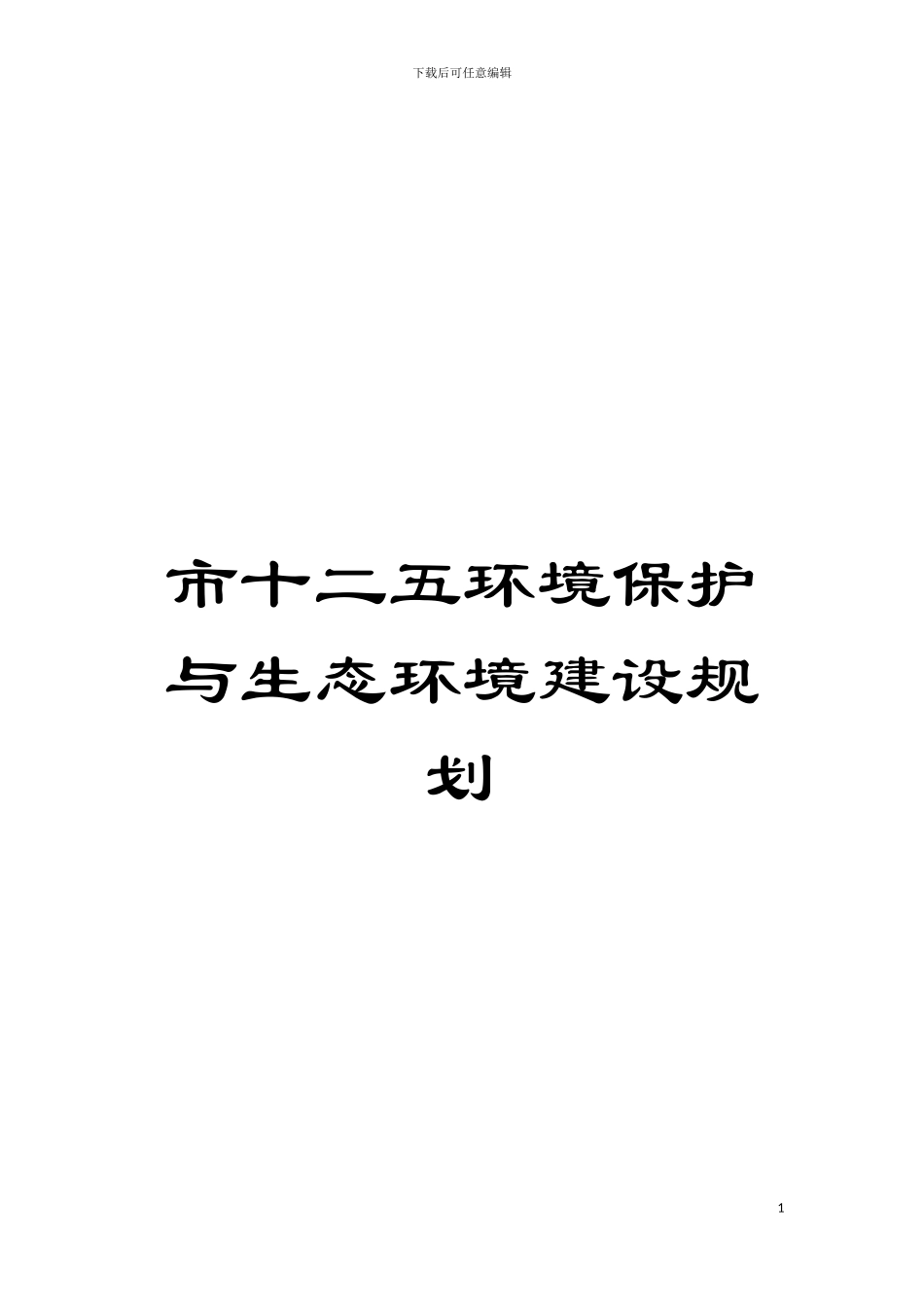 市十二五环境保护与生态环境建设规划模板_第1页