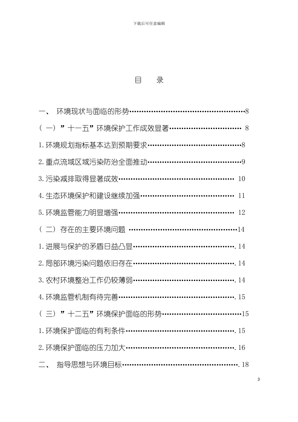 市十二五环境保护与生态环境建设规划模板_第3页