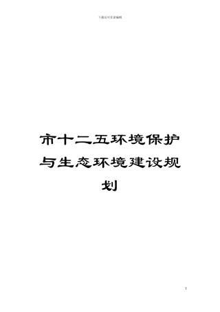 市十二五环境保护与生态环境建设规划模板