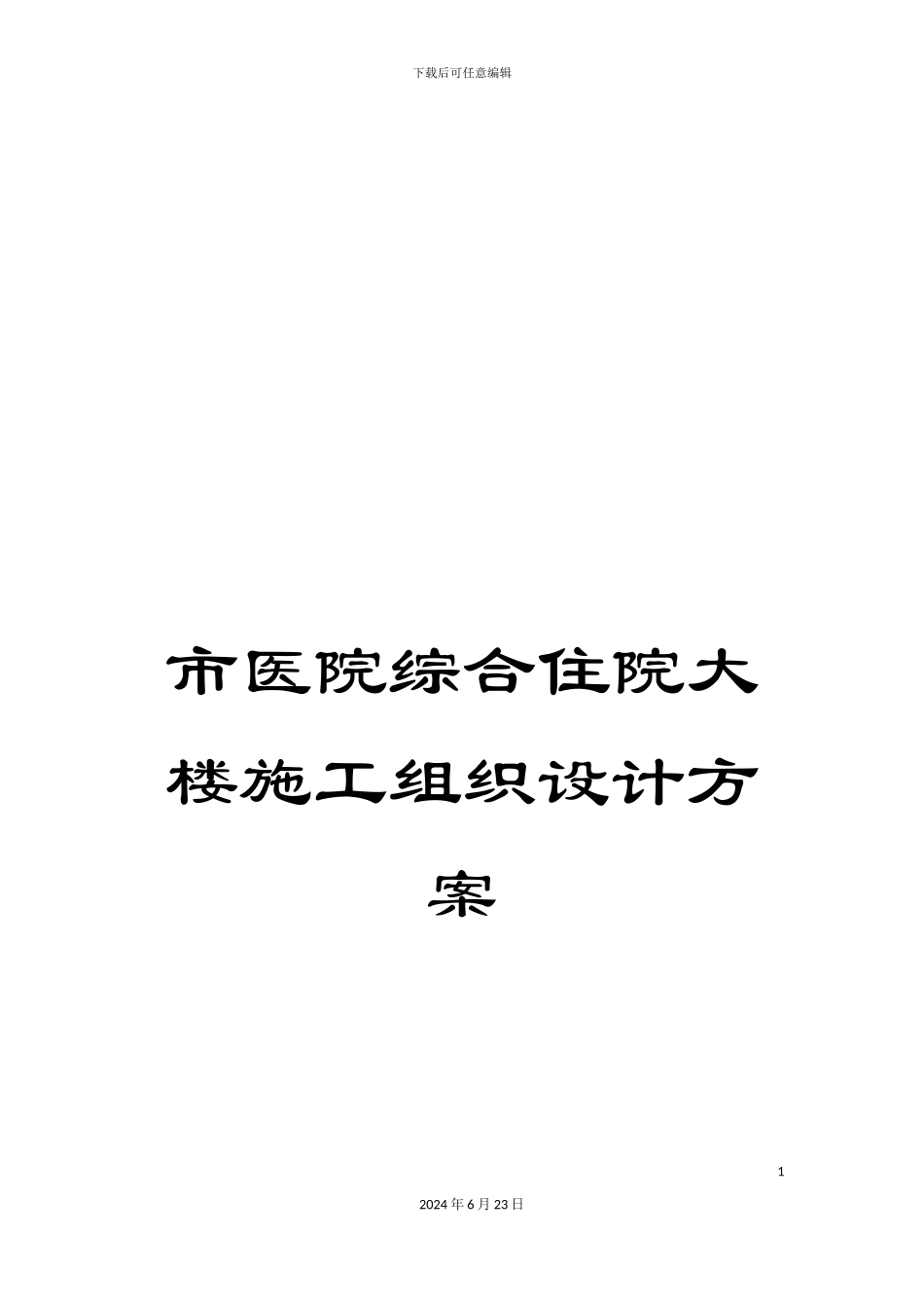 市医院综合住院大楼施工组织设计方案_第1页