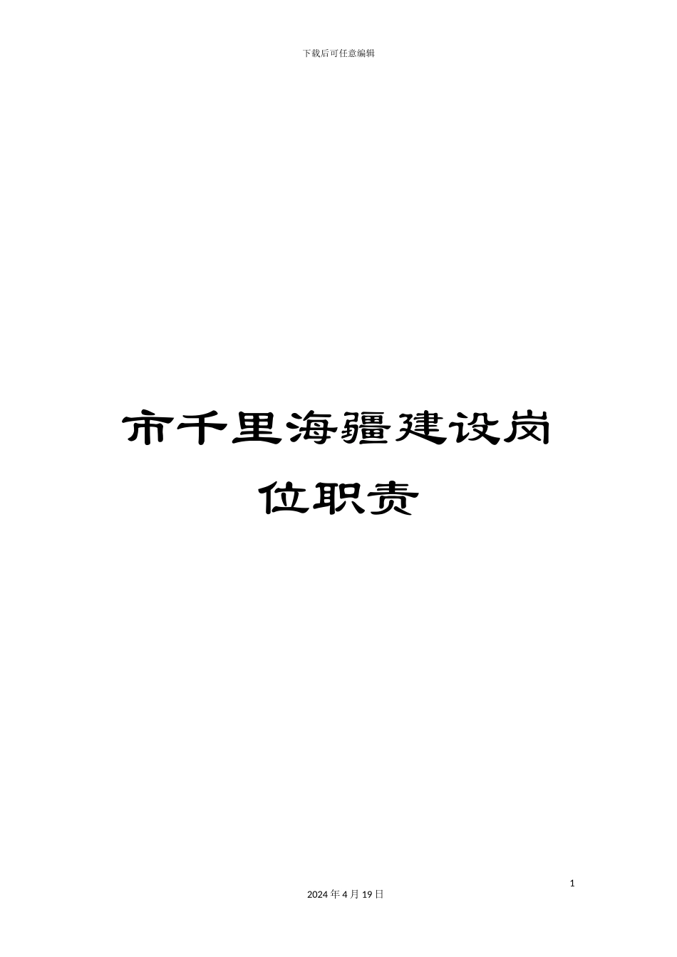 市千里海疆建设岗位职责_第1页