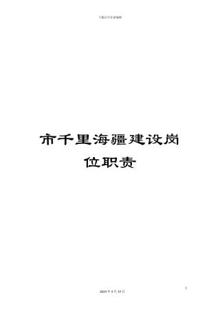 市千里海疆建设岗位职责