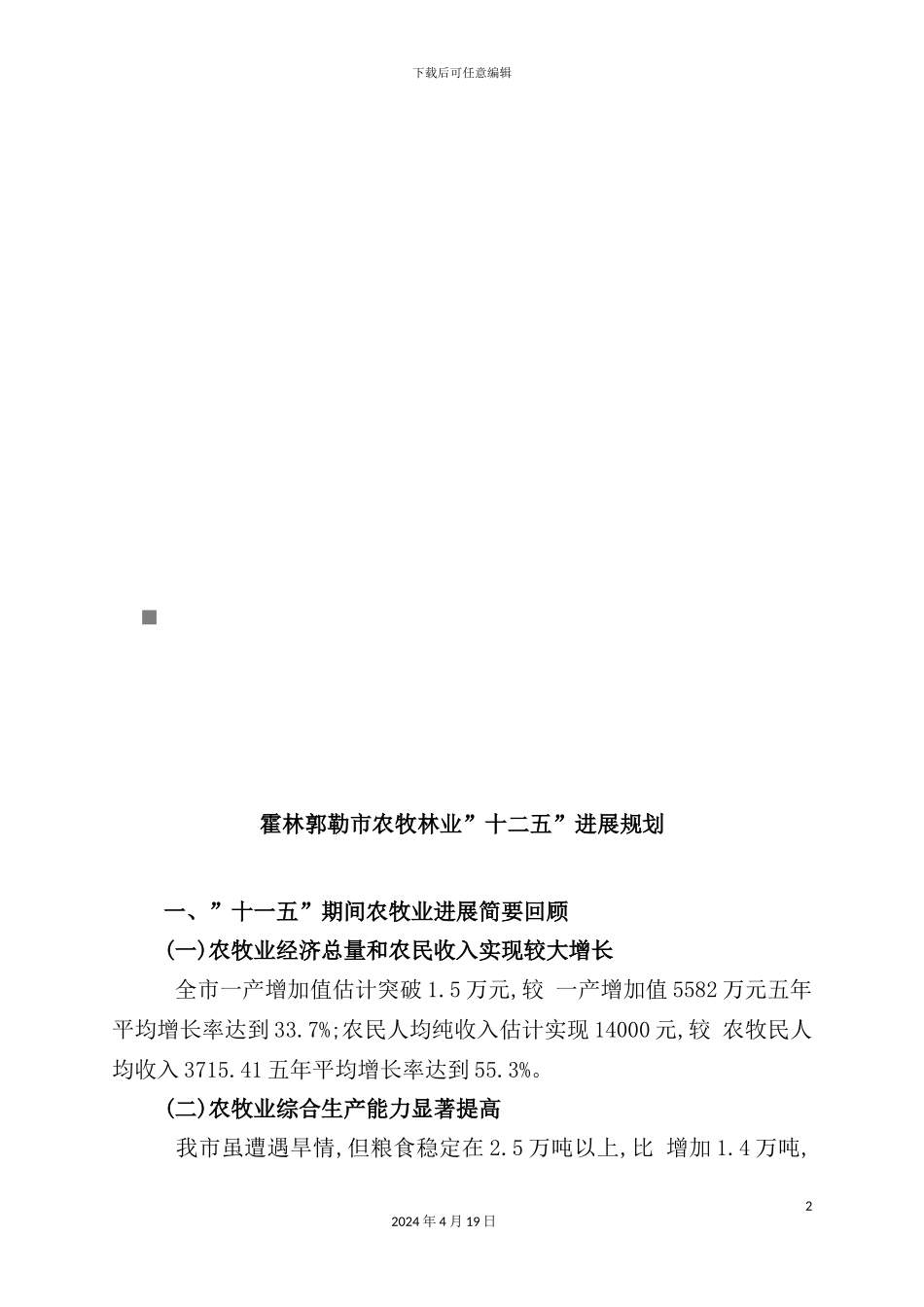 市农牧林业“十二五”发展规划_第2页