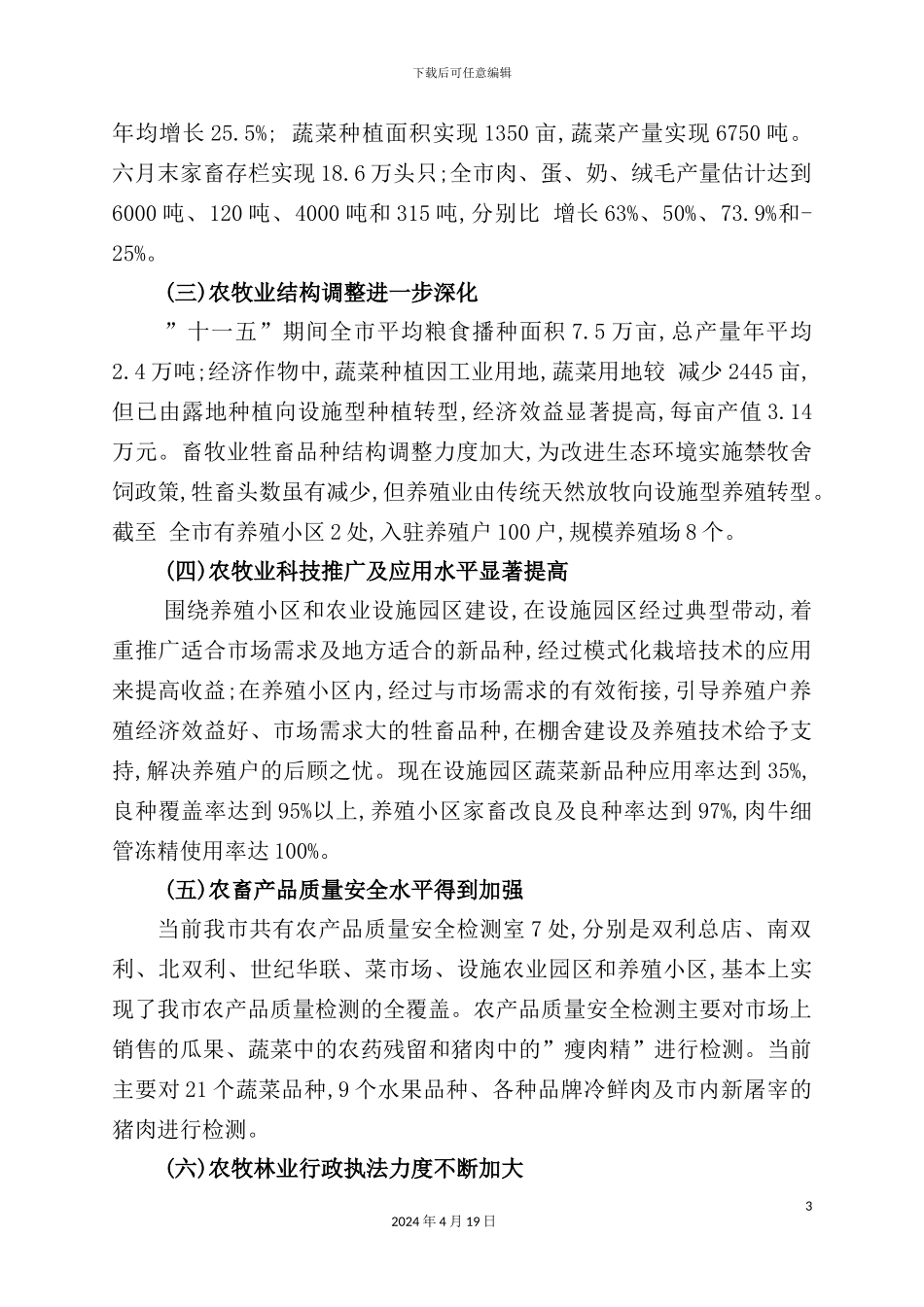 市农牧林业“十二五”发展规划_第3页