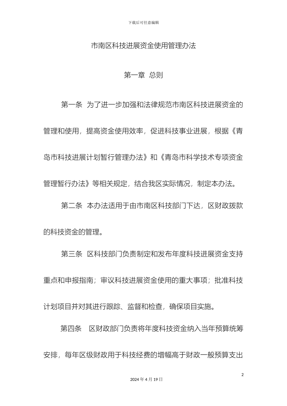 市南区科技发展资金使用管理办法_第2页