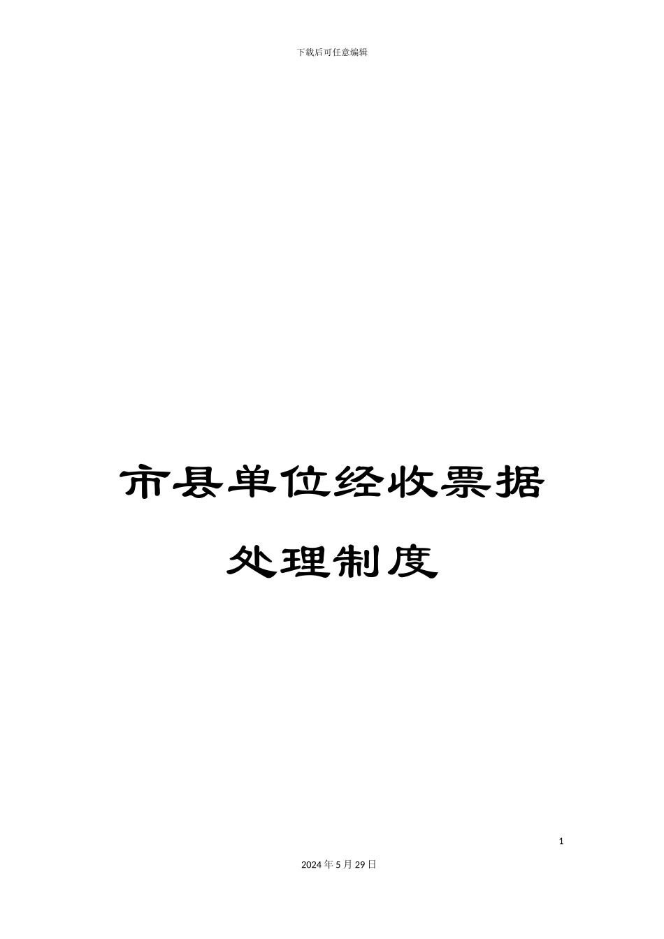 市县单位经收票据处理制度_第1页