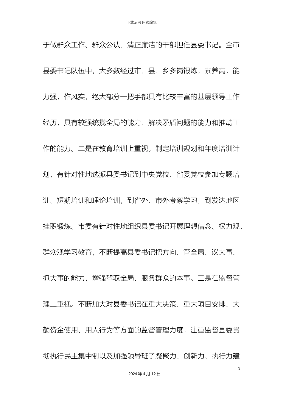 市县委书记队伍建设调研报告_第3页