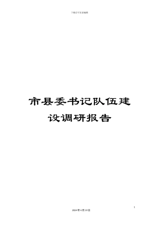 市县委书记队伍建设调研报告
