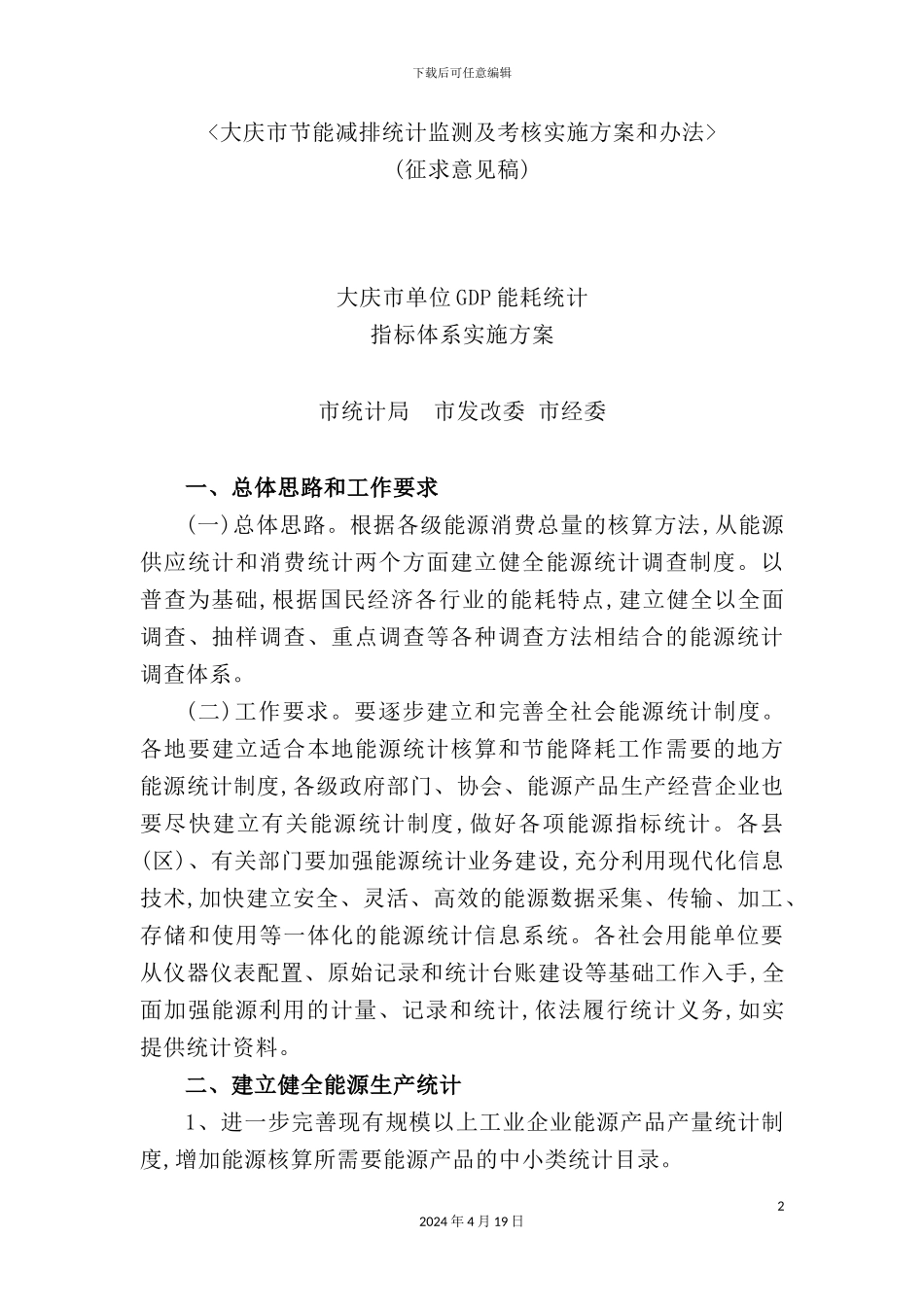 市单位GDP能耗统计指标体系实施方案_第2页