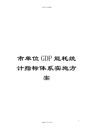 市单位GDP能耗统计指标体系实施方案
