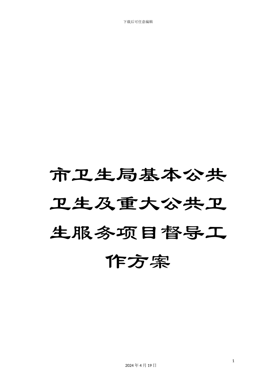 市卫生局基本公共卫生及重大公共卫生服务项目督导工作方案_第1页