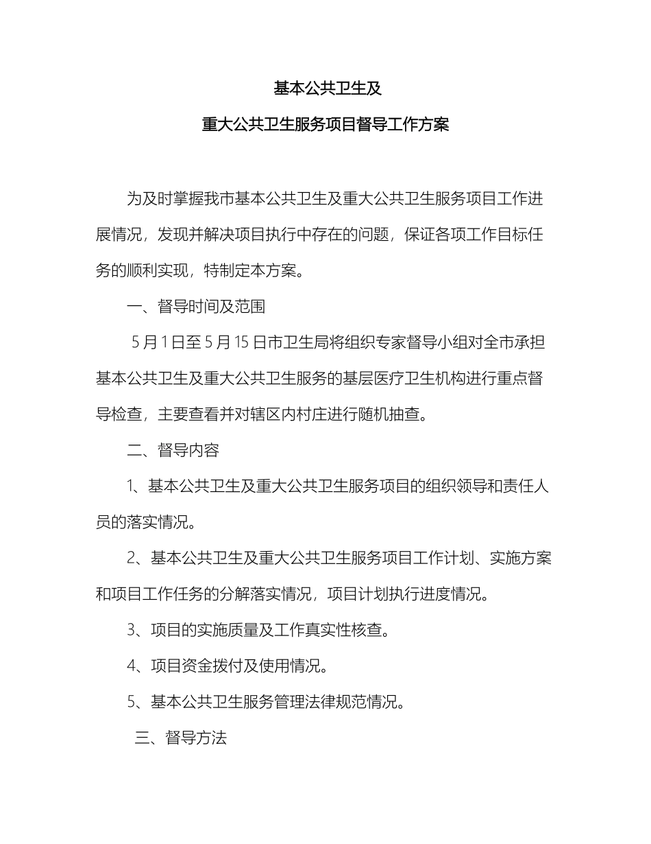 市卫生局基本公共卫生及重大公共卫生服务项目督导工作方案_第2页