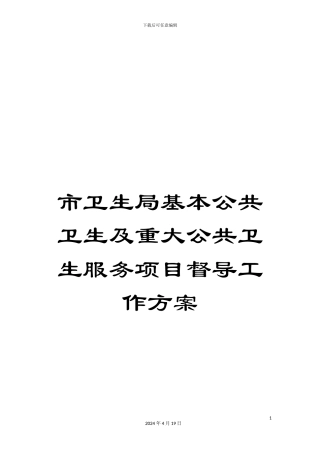 市卫生局基本公共卫生及重大公共卫生服务项目督导工作方案
