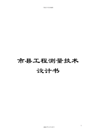市县工程测量技术设计书