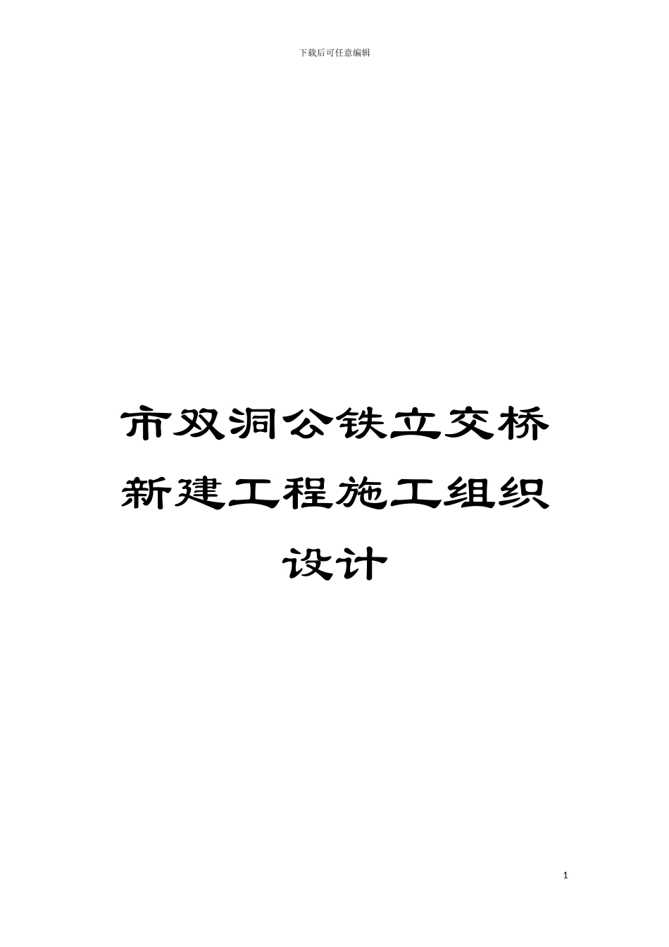 市双洞公铁立交桥新建工程施工组织设计模板_第1页