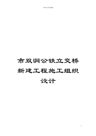 市双洞公铁立交桥新建工程施工组织设计模板