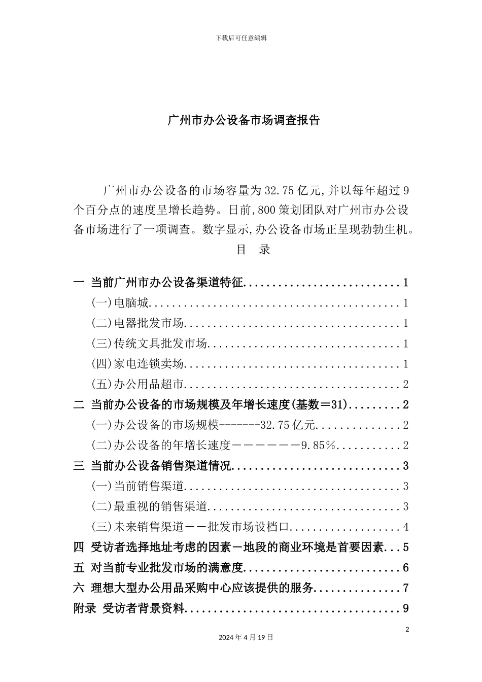 市办公设备市场调查报告_第2页