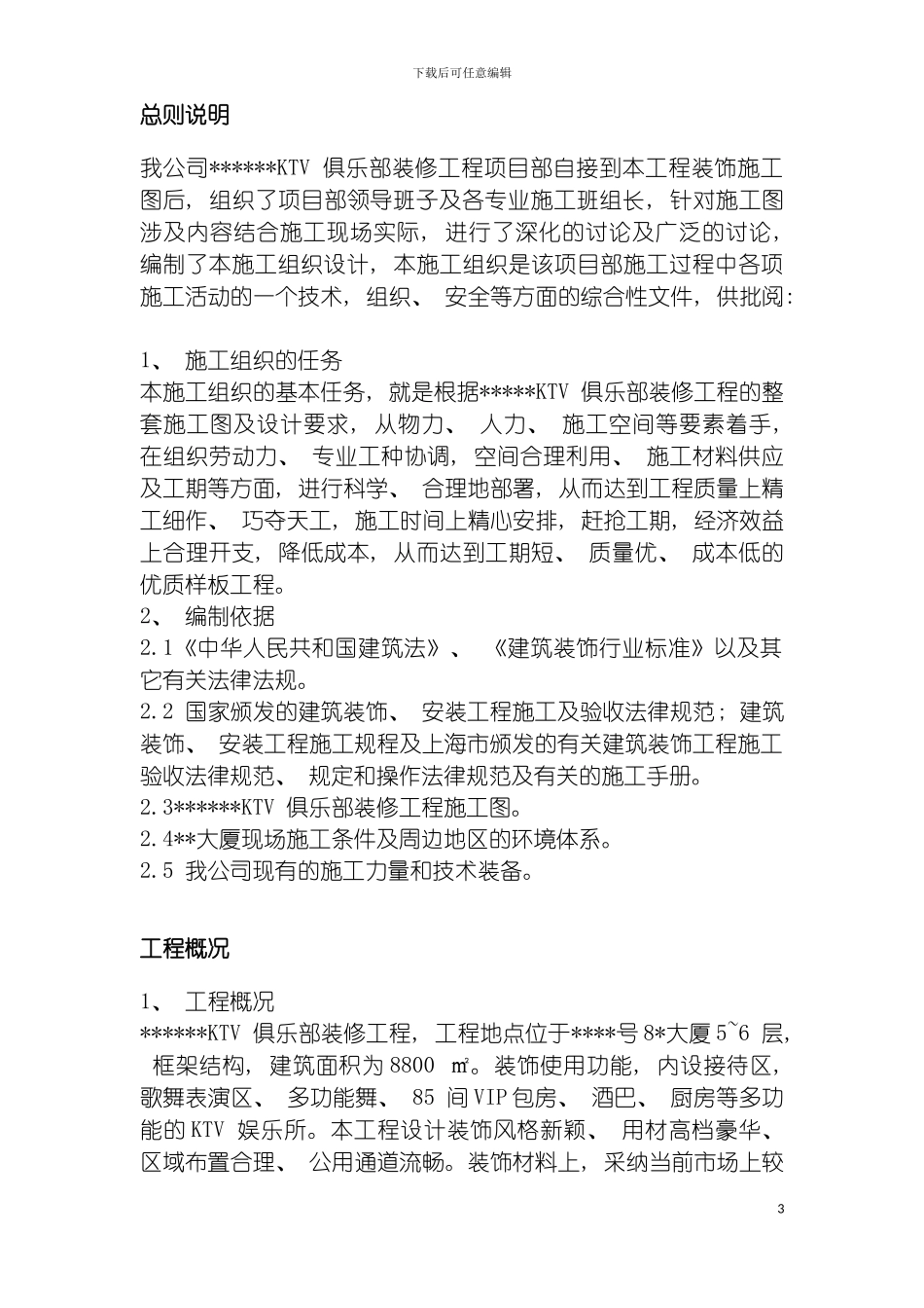 市和平路高档KTV装修工程施工组织设计模板_第3页