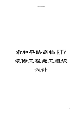 市和平路高档KTV装修工程施工组织设计模板