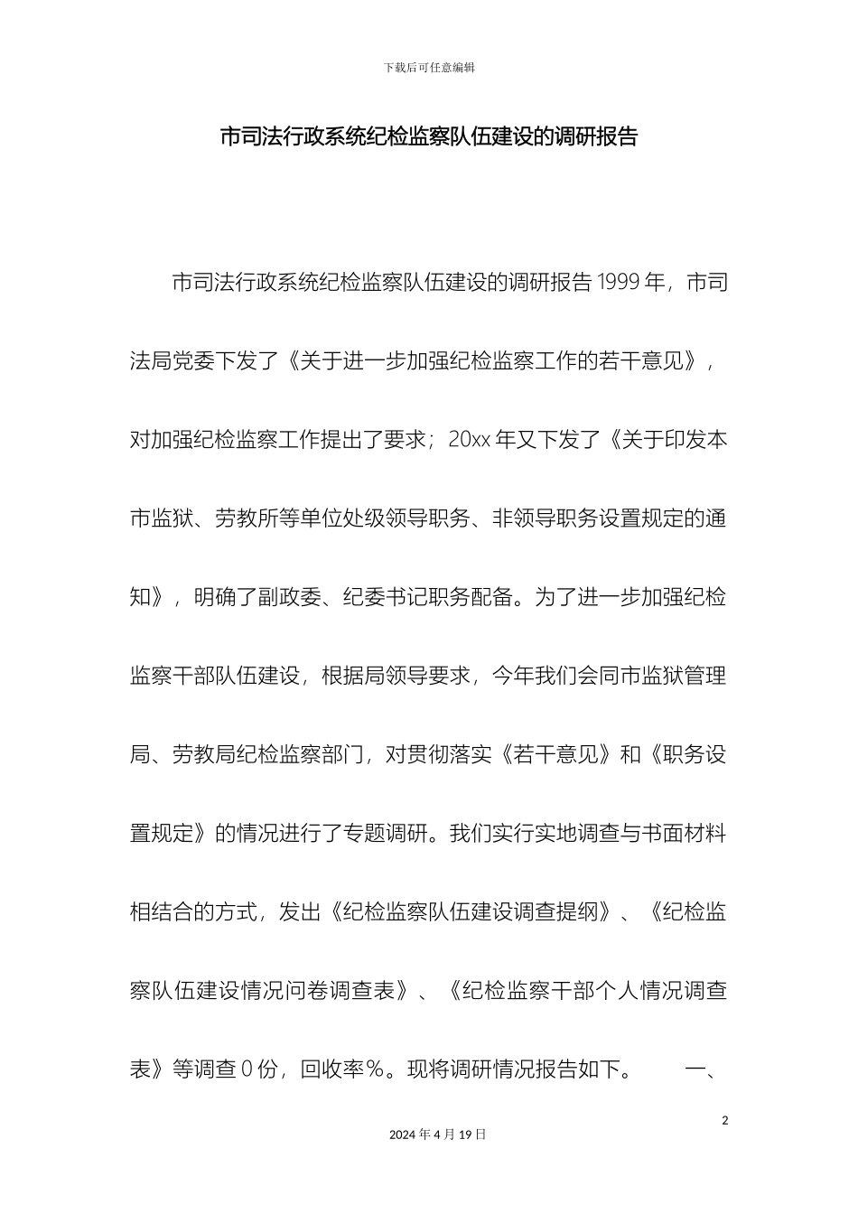 市司法行政系统纪检监察队伍建设的调研报告精选模板_第2页