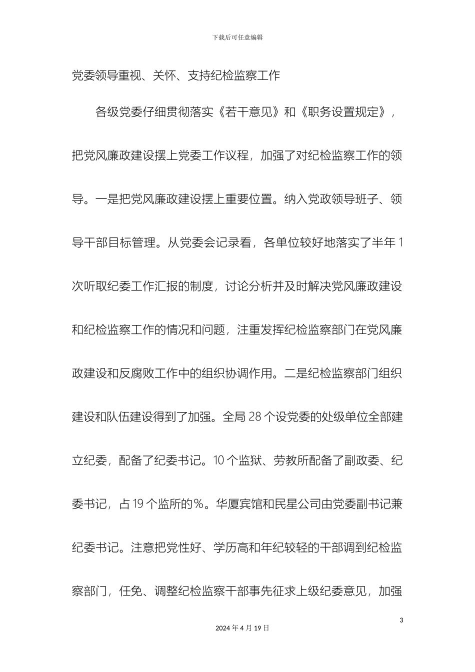 市司法行政系统纪检监察队伍建设的调研报告精选模板_第3页