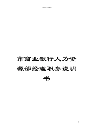 市商业银行人力资源部经理职务说明书模板