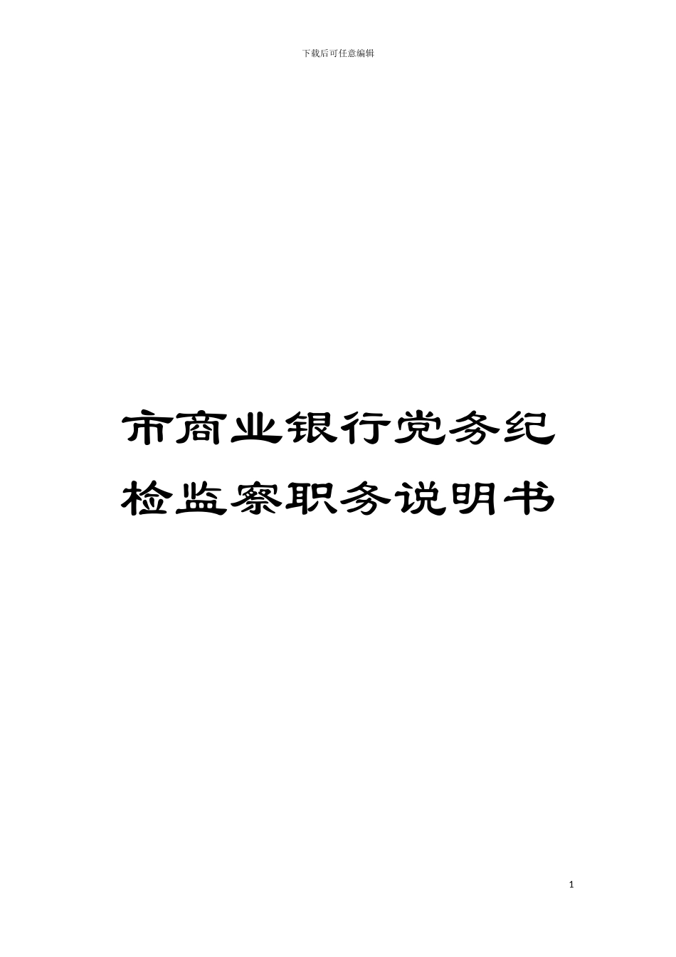 市商业银行党务纪检监察职务说明书模板_第1页