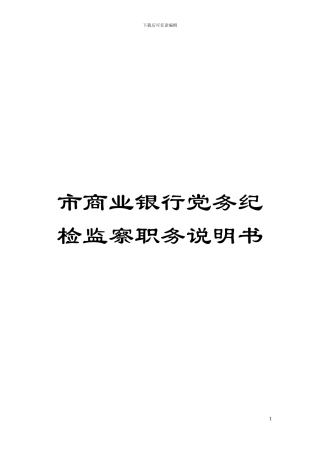市商业银行党务纪检监察职务说明书模板