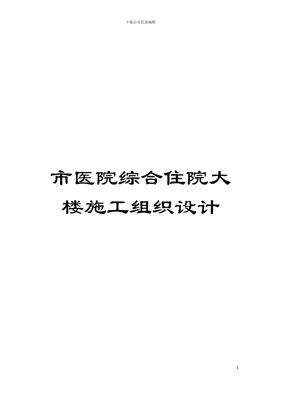 市医院综合住院大楼施工组织设计模板_第1页