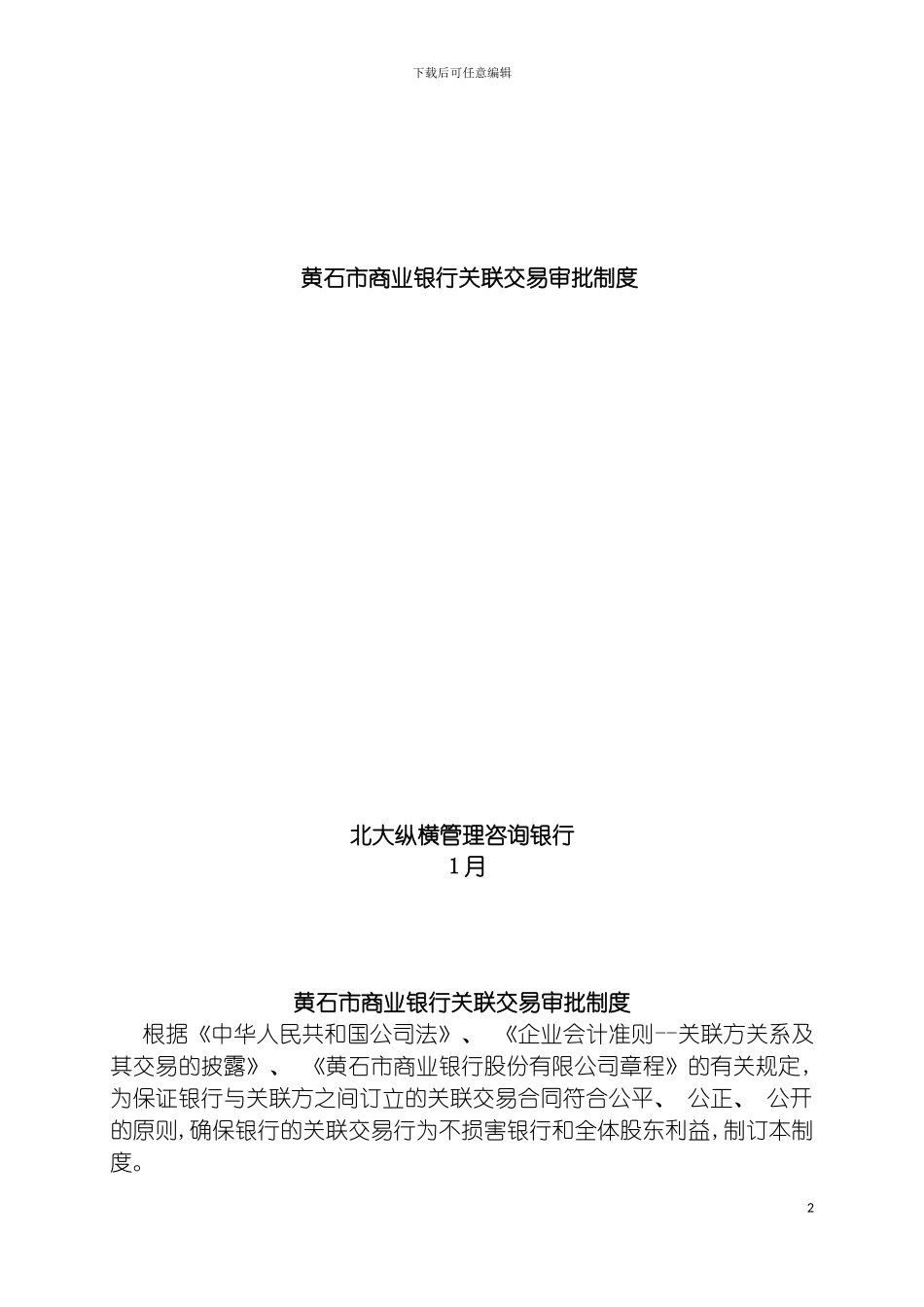 市商业银行关联交易审批制度模板_第2页