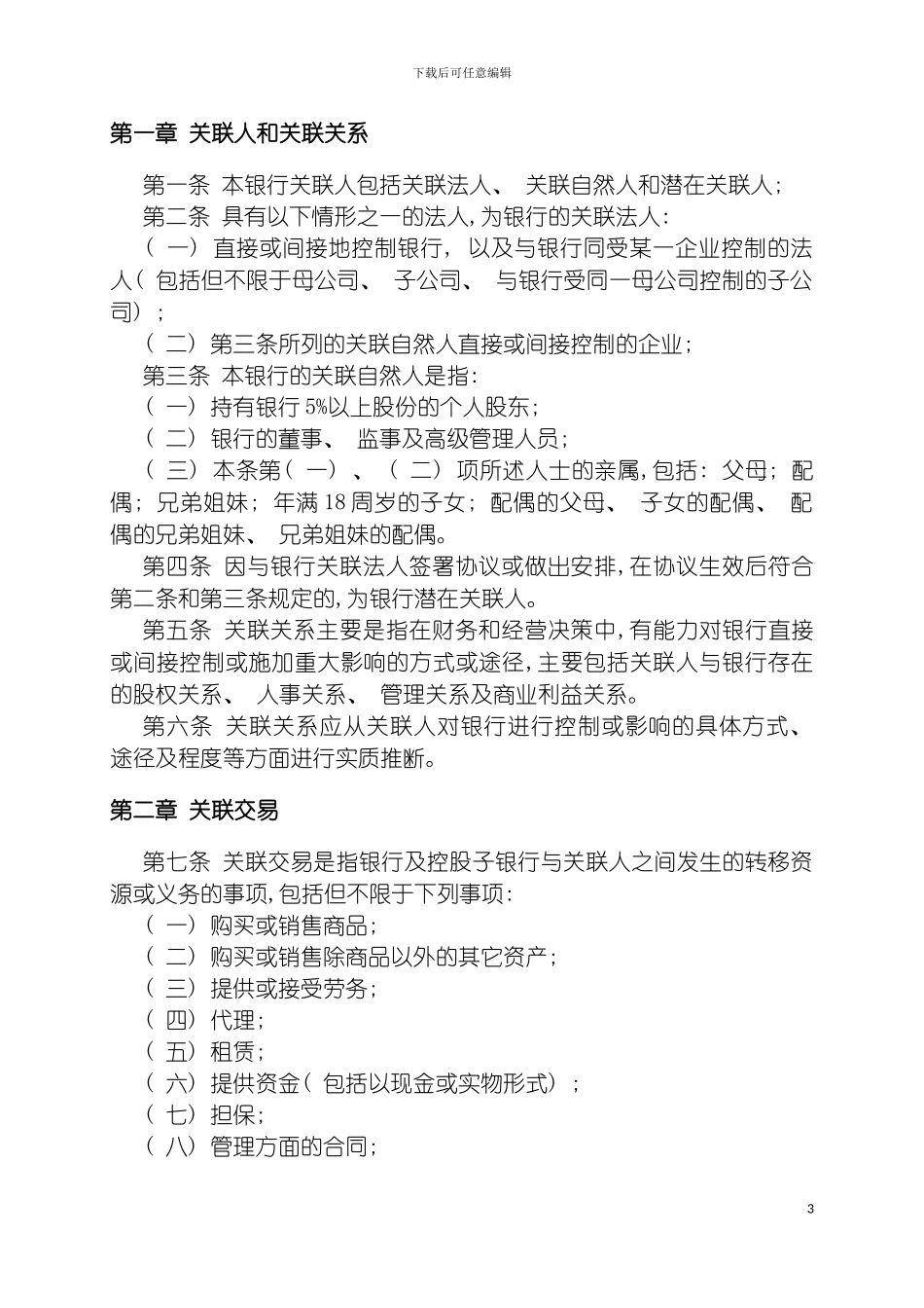 市商业银行关联交易审批制度模板_第3页