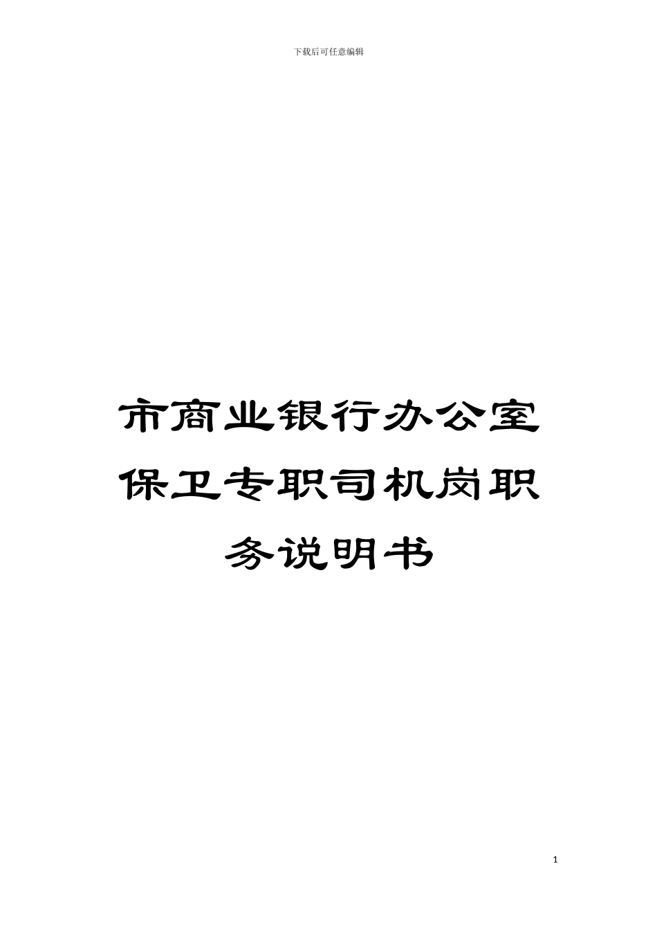 市商业银行办公室保卫专职司机岗职务说明书模板_第1页