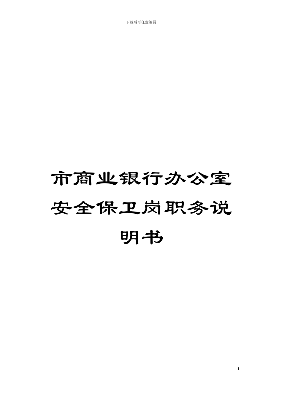 市商业银行办公室安全保卫岗职务说明书模板_第1页