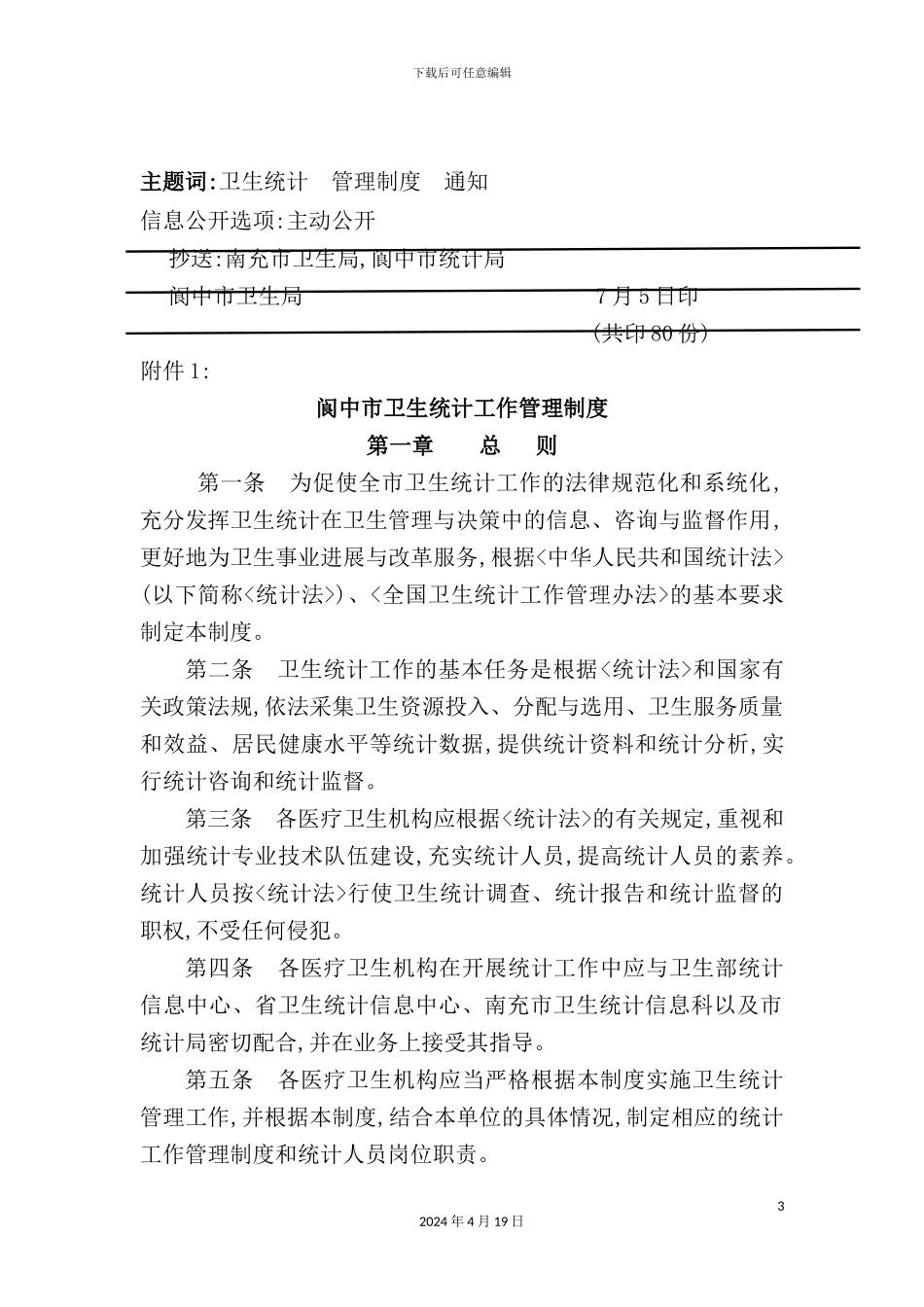 市卫生统计工作管理制度_第3页