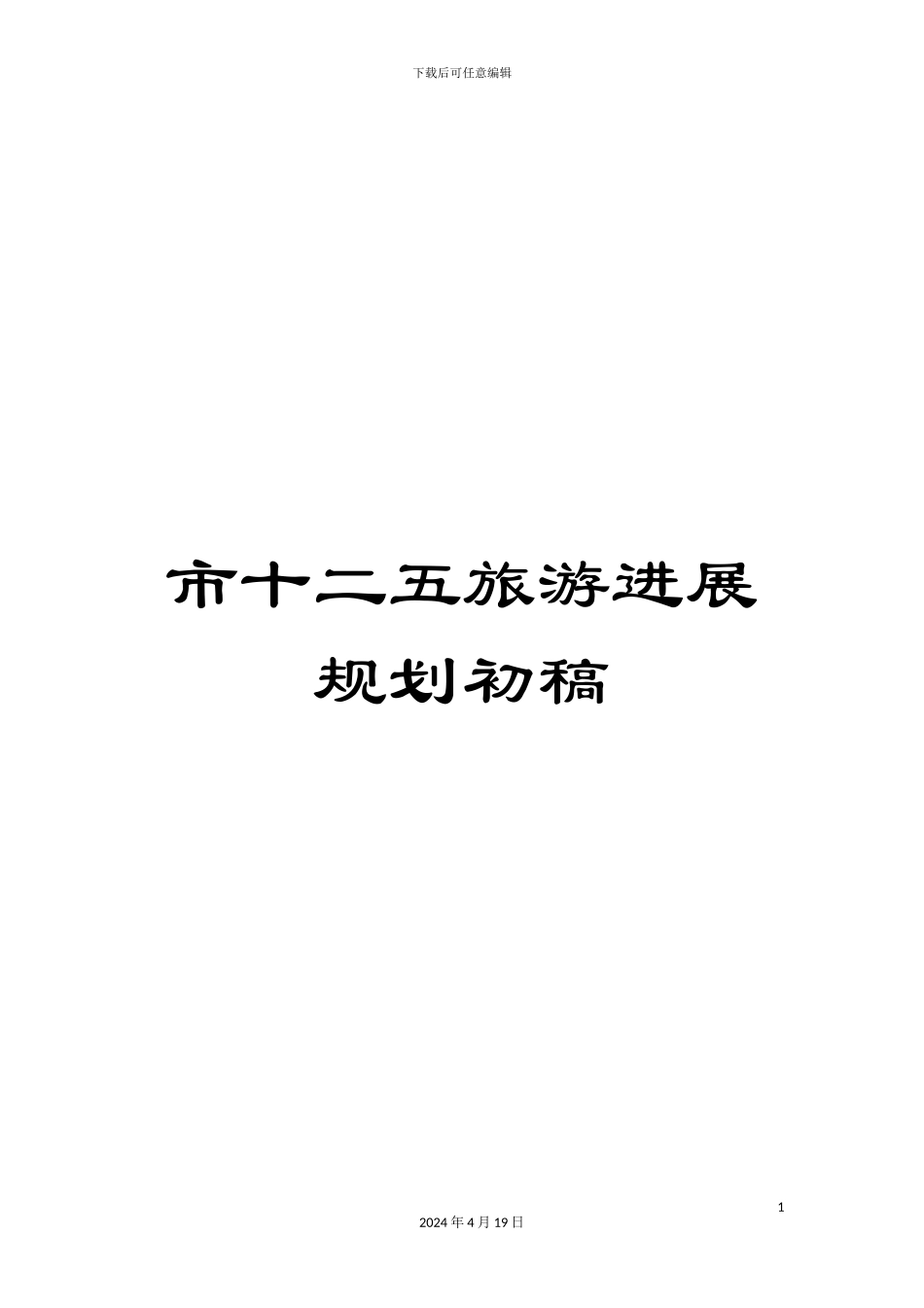 市十二五旅游发展规划初稿_第1页