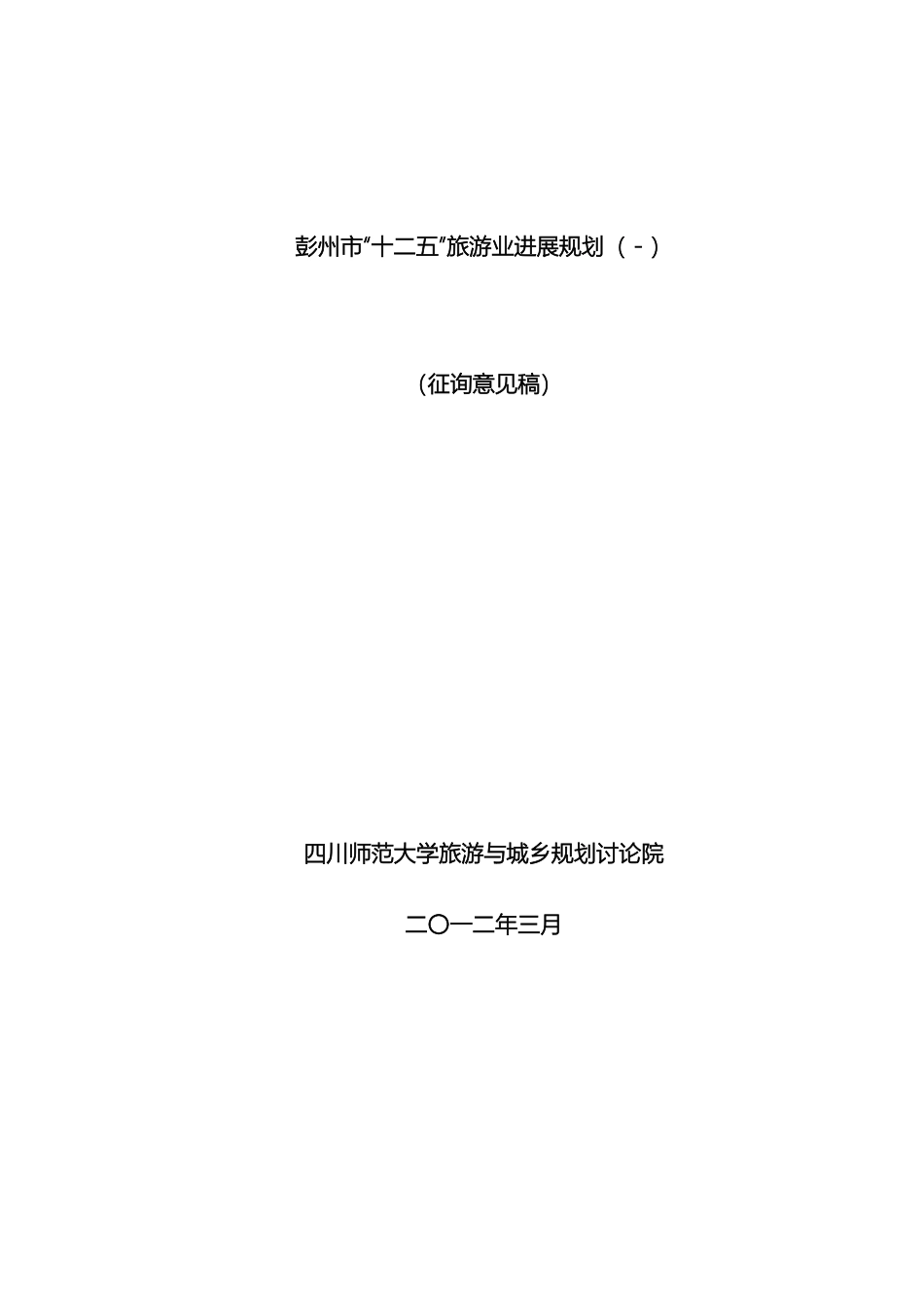市十二五旅游发展规划初稿_第2页