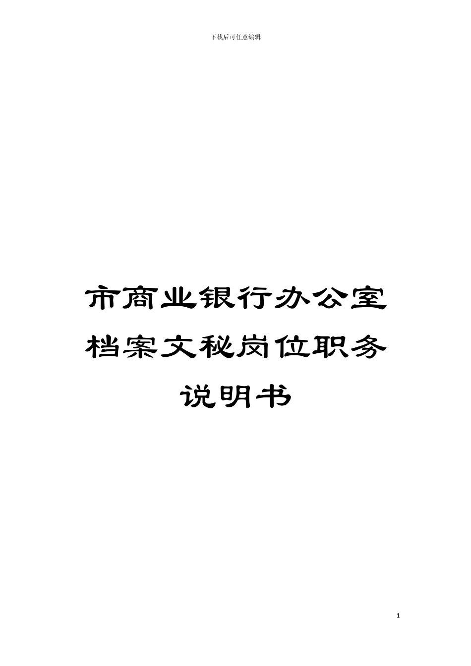 市商业银行办公室档案文秘岗位职务说明书模板_第1页