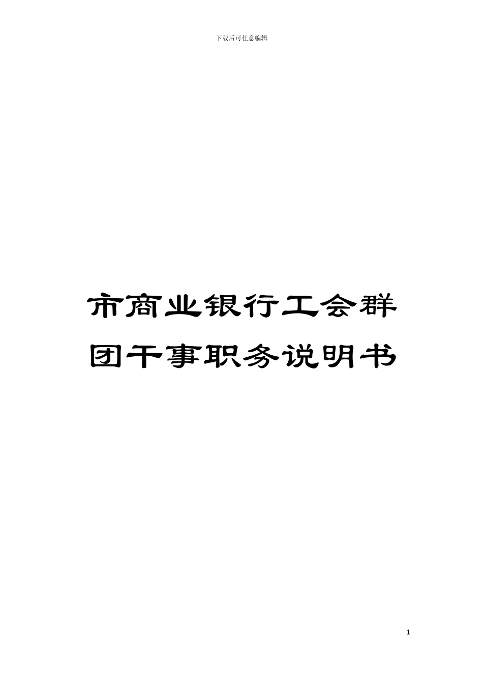 市商业银行工会群团干事职务说明书模板_第1页