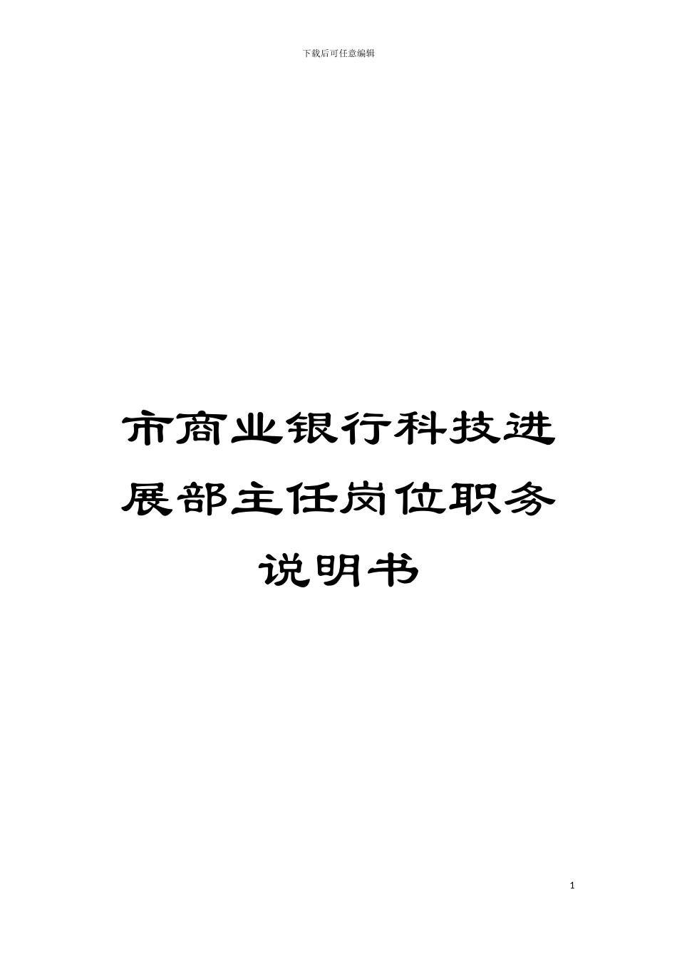 市商业银行科技发展部主任岗位职务说明书模板_第1页