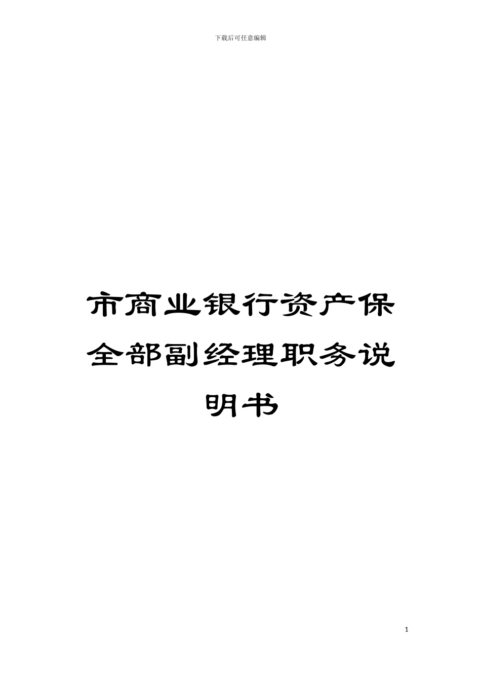 市商业银行资产保全部副经理职务说明书模板_第1页