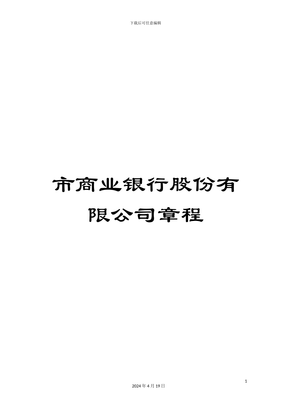 市商业银行股份有限公司章程_第1页