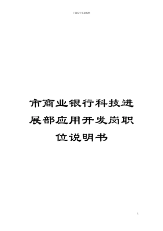 市商业银行科技发展部应用开发岗职位说明书模板
