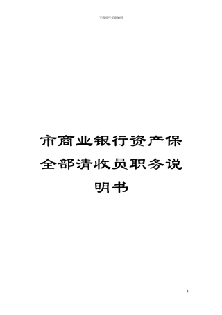 市商业银行资产保全部清收员职务说明书模板