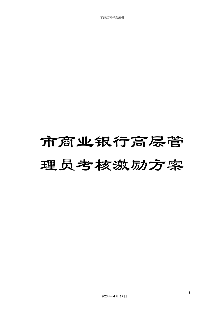 市商业银行高层管理员考核激励方案_第1页