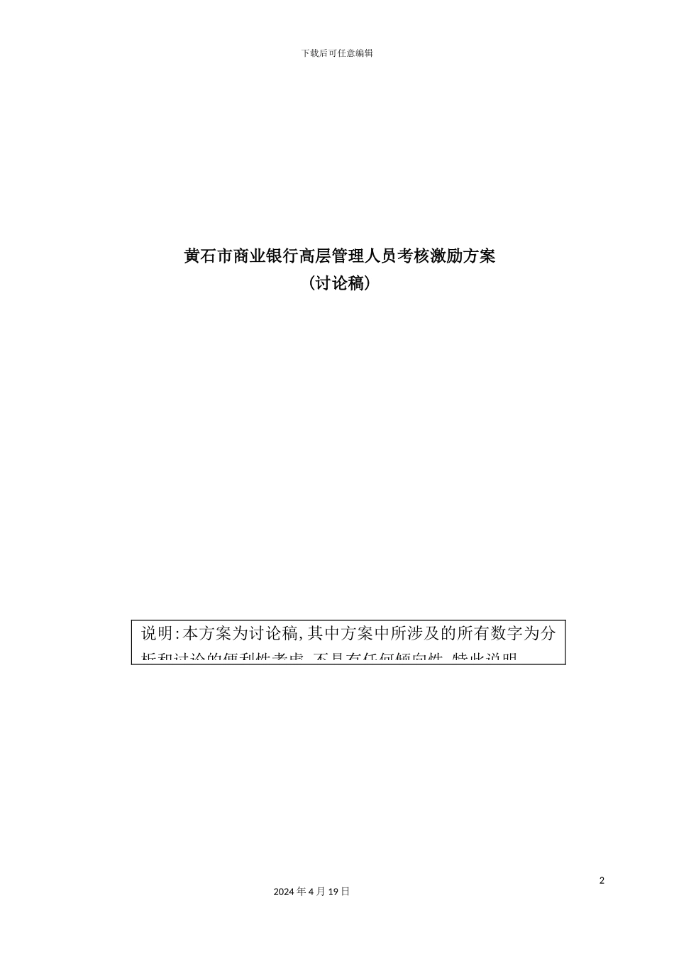 市商业银行高层管理员考核激励方案_第2页