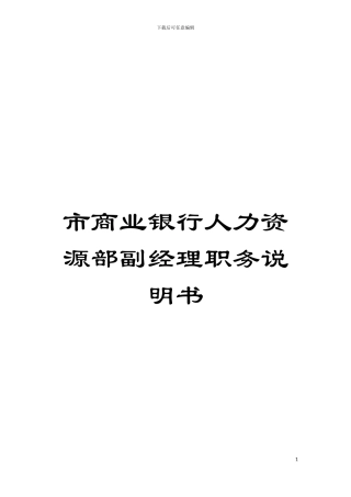 市商业银行人力资源部副经理职务说明书模板