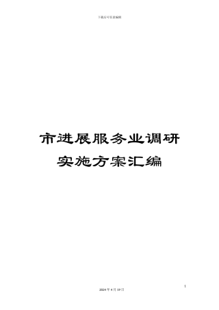 市发展服务业调研实施方案汇编